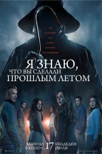 Я знаю, что вы сделали прошлым летом онлайн
